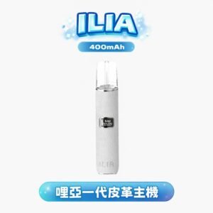 ILIA 哩亞皮革通用一代主機 –奢華真皮觸感  多色皮革款  真皮觸感 LED顯示 台灣現貨