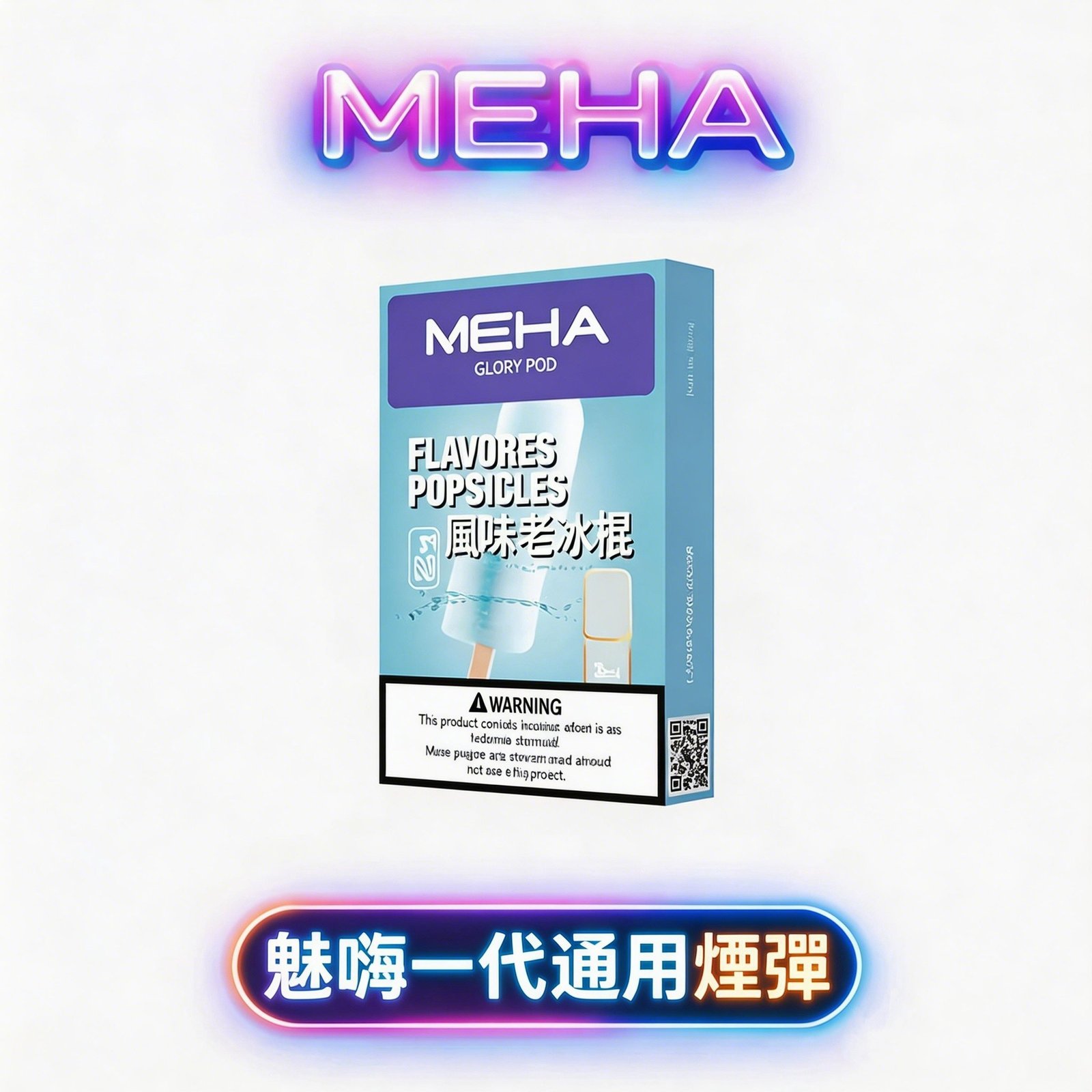 MEHA魅嗨通用一代煙彈 3顆裝 2.0ml容量 多口味選擇 防漏順滑 Mesh陶瓷芯 台灣現貨速發