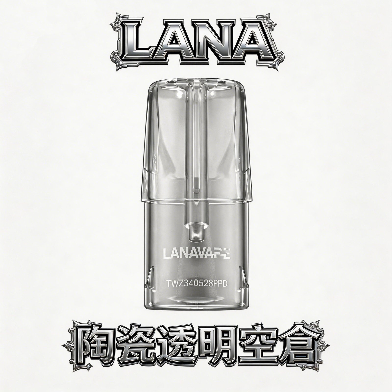 LANA 透明陶瓷空倉煙彈 一代空彈 底部註油 陶瓷芯防漏油 現貨秒發