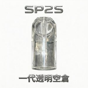 SP2S透明空倉 一代空煙彈 晶透油倉 底注零漏油 高兼容 一代主機 可視油量超耐用 台灣現貨