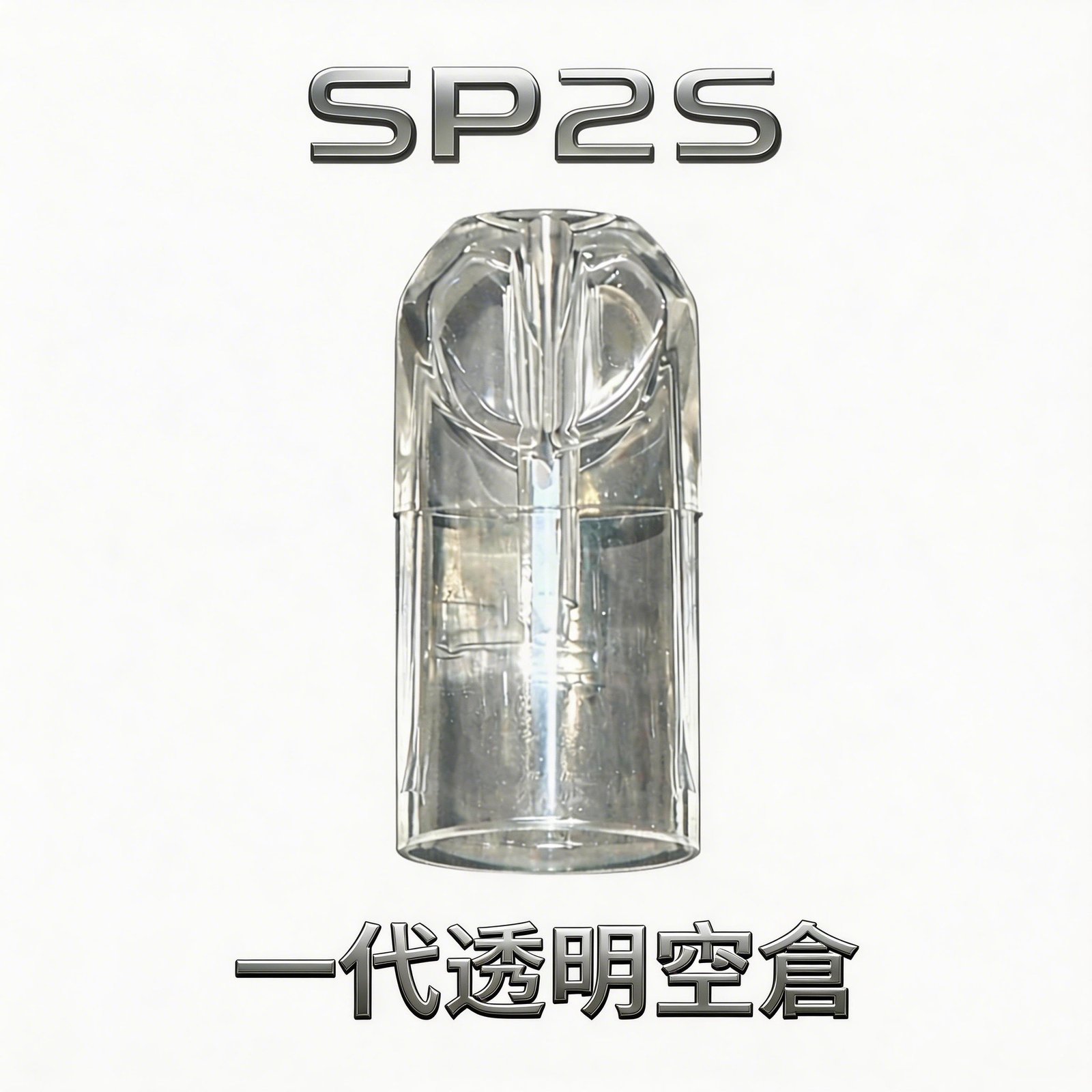SP2S透明空倉 一代空煙彈 晶透油倉 底注零漏油 高兼容 一代主機 可視油量超耐用 台灣現貨