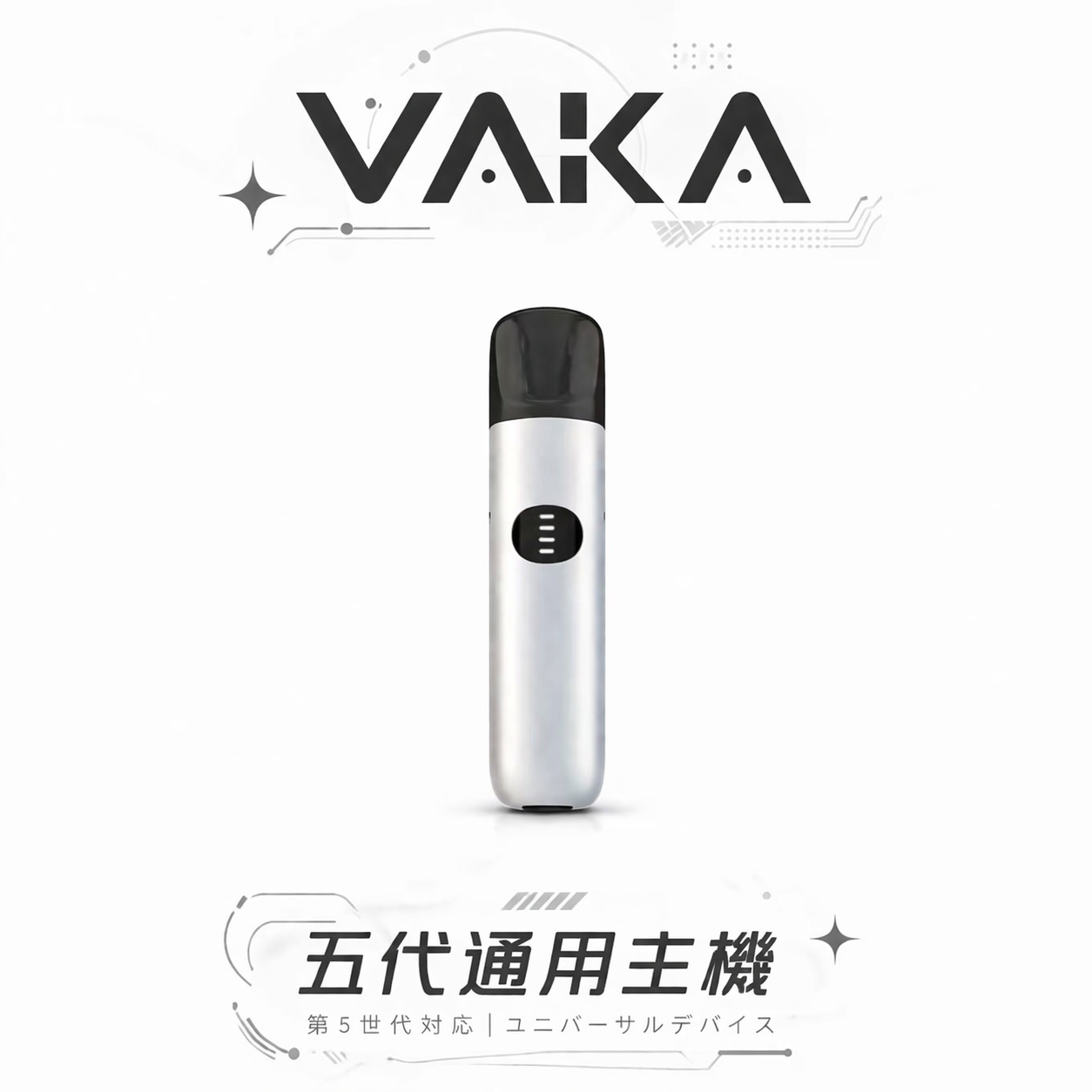VAKA 五代通用主機 7W-8W三段式功率隨心切換 Type-C 閃充技術快充不間斷 頂級霧化體驗 定義專屬你的順滑擊喉感 通配四/五/六代煙彈 台灣現貨