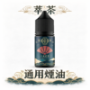 萃茶煙油 細膩尼古丁鹽配方 清新醇厚不刺喉 嚴選梨山烏龍與醇厚鐵觀音 不加涼的純粹茶葉香氣 還原現泡茶葉的醇厚回甘 台灣現貨