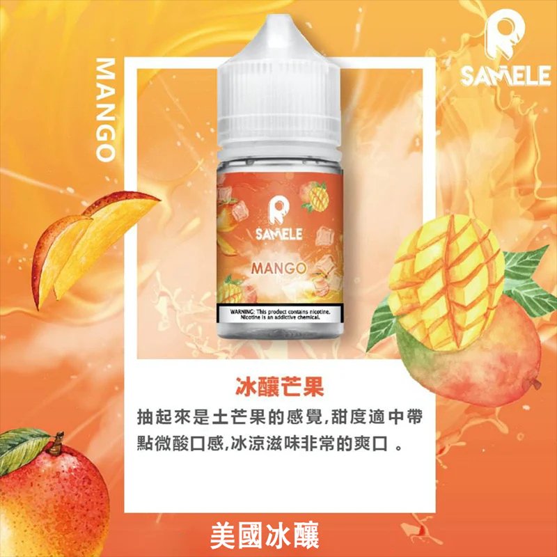SAMELE 冰釀煙油 30ml 美國頂級尼古丁鹽配方 享受每一口冰爽醇香 震撼靈魂的入魂擊喉感 極致冰鎮鮮果還原 專為注油式小煙研發 全台現貨秒發:圖片 2