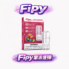 Fipy 果派 透明系列 一代主機完美通用煙彈 2.2ml 高續航容量 3% 擊喉感感順滑 頂級陶瓷芯技術 【多口味全台現貨・買3盒送主機】