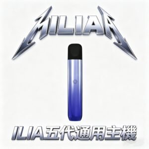 ILIA 哩亞五代 Ultra 頂級鋁合金主機 航太級磨砂工藝 引領電子煙純粹感官饗宴 Type-C 超速快充長效續航穩定輸出 全新防漏液技術 台灣現貨秒發